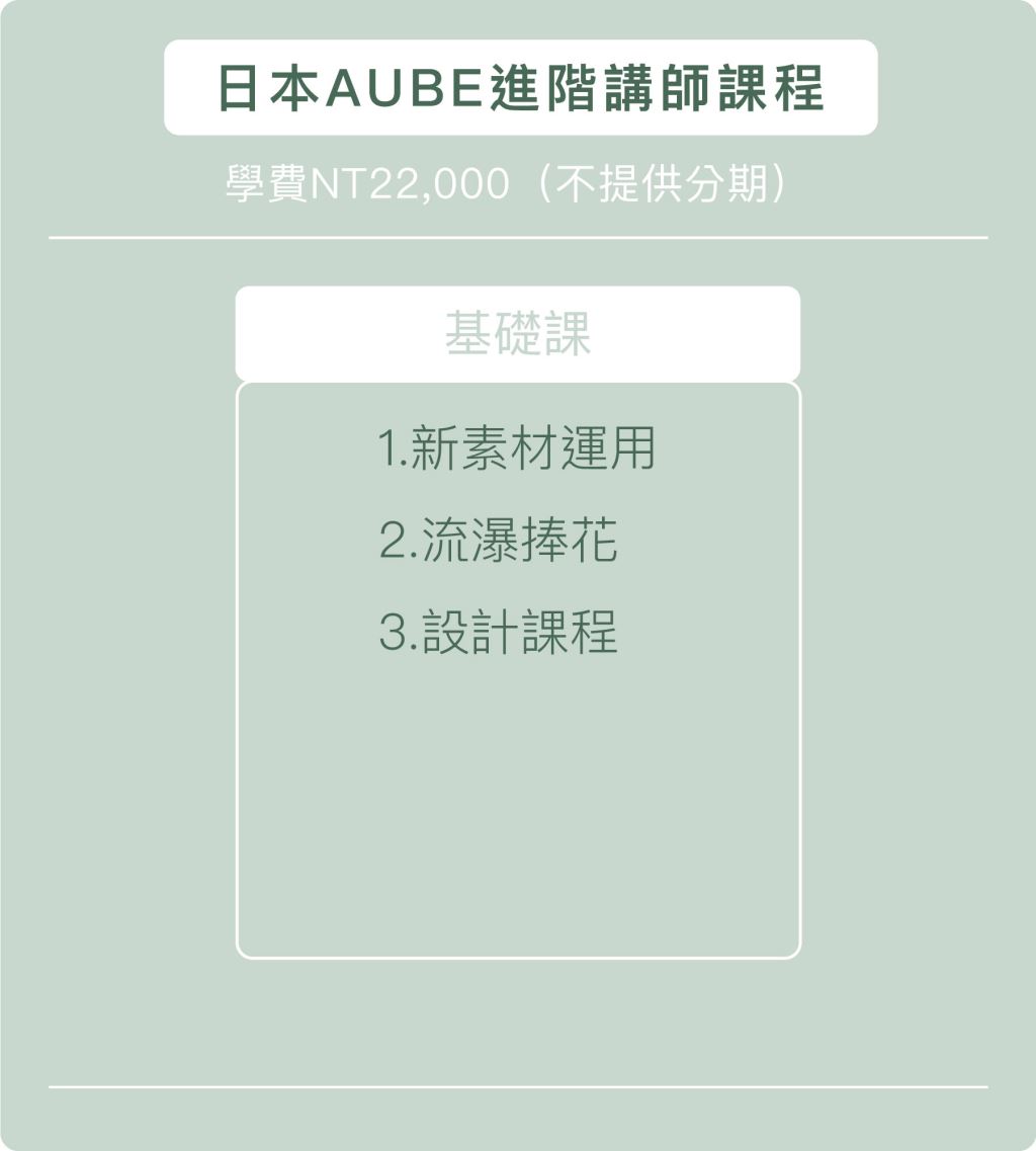 日本AUBE不凋花證照進階講師課程、花藝證照種類、花藝證照比較、花藝證照課程、花藝證照費用